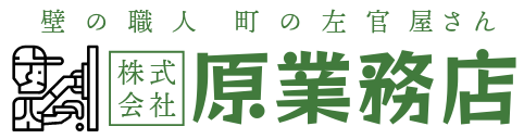 株式会社原業務店｜岐阜・愛知 左官・タイル・リフォーム